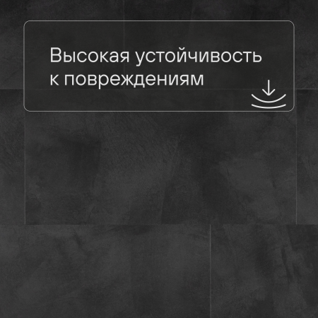 QS Alpha Vinyl ILLUME плитка AVMTU 40326 Мягкий графит