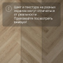 QS Alpha Vinyl CIRO елка AVHBU 40362 Эко беж
