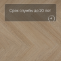 QS Vinyl Flex PRISTINE елка SGHBC 20331 Дуб безмятежный натуральный светлый