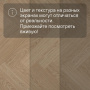 QS Alpha Vinyl CIRO елка AVHBU 40359 Дуб чистый румяный