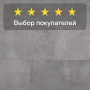 Ламинат Quick Step Muse Ultra (Rus) MUU 5491 Тонированный бетон