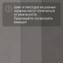 LIVYN Ambient Click AMCL 40138 Минеральная крошка серая