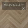 QS Alpha Vinyl CIRO елка AVHBU 40362 Эко беж