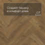 QS Vinyl Flex PRISTINE елка SGHBC 20334 Коричневый осенний дуб