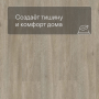 QS LIVYN Balance Click BACL 40053 Серо-бурый шёлковый дуб
