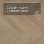 QS Vinyl Flex PRISTINE елка SGHBC 20331 Дуб безмятежный натуральный светлый