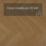 QS Vinyl Flex PRISTINE елка SGHBC 20332 Дуб безмятежный натуральный средний
